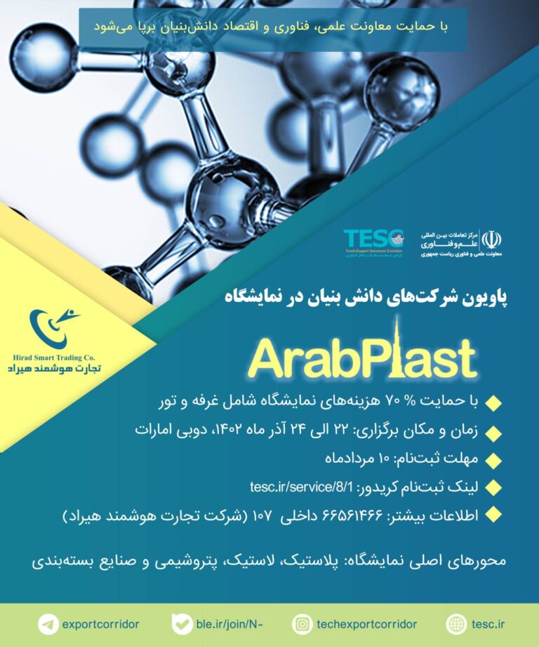 عرب پلاست arabplast نمایشگاه پاویون ایران تجارت هوشمند هیراد